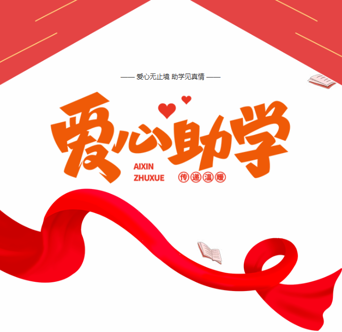【情暖学子 助梦飞翔】蒋峪镇吉祥奖教助学金发放仪式顺利举行